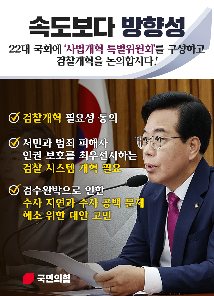 속도보다 방향성, 22대 국회에 '사법개혁 특별위원회'를 구성하고 검찰개…