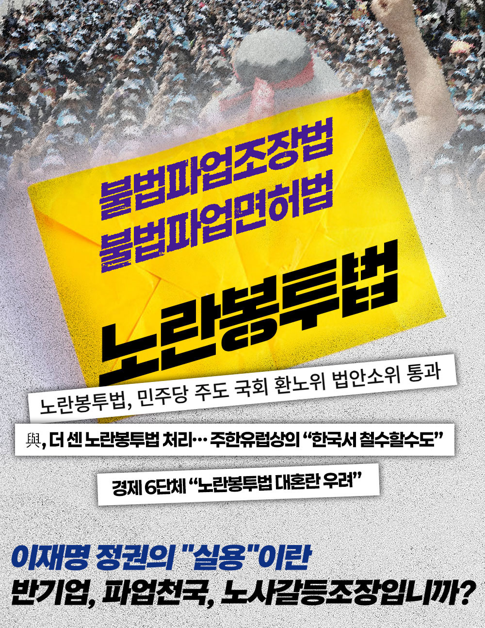 노란봉투법, 이재명 정권의 "실용"이란 반기업, 파업천국, 노사갈등조장입…