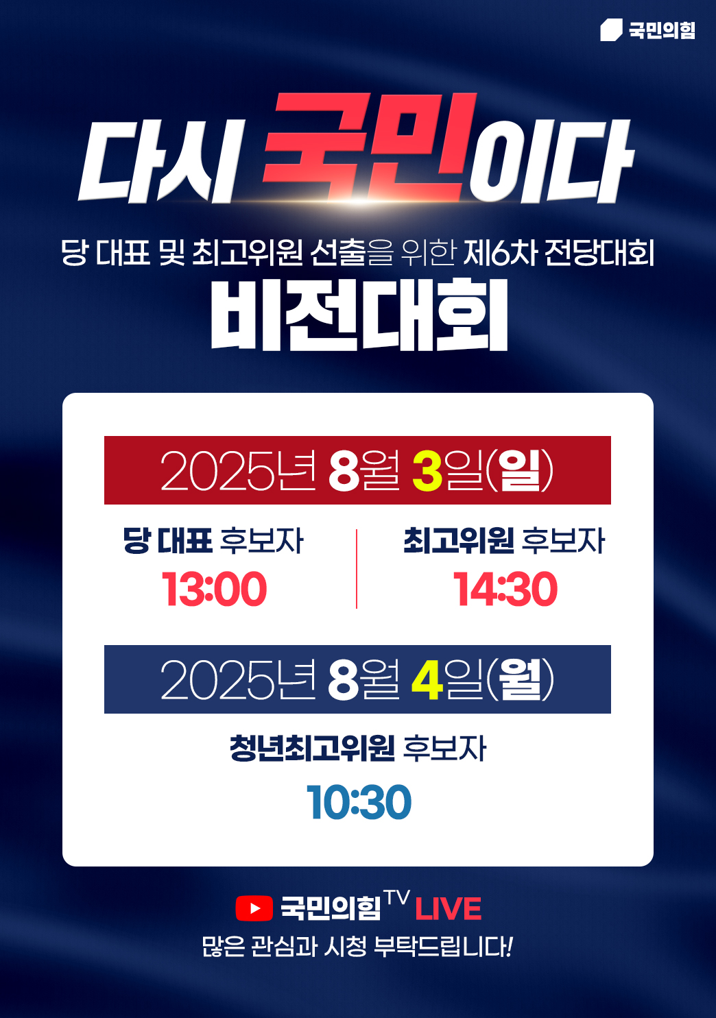 '다시 국민이다'  당 대표 및 최고위원 선출을 위한 제6차 전당대회[비…