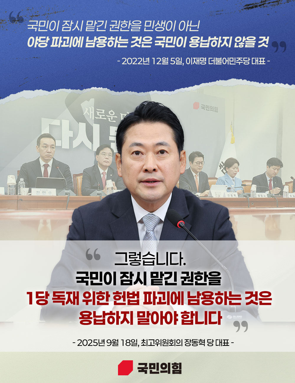 국민이 잠시 맡긴 권한을 헌법 파괴에 남용하는 것은 용납하지 말아야 합니…