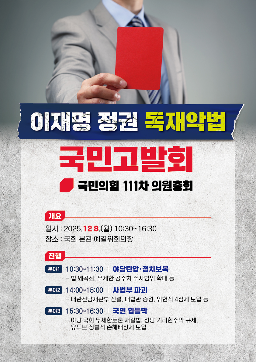 이재명 정권 독재악법 국민고발회