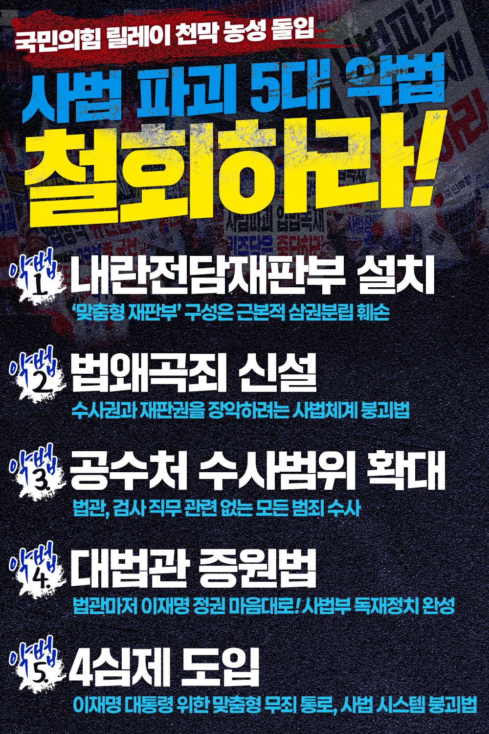 사법 파괴 5대 악법 철회하라!