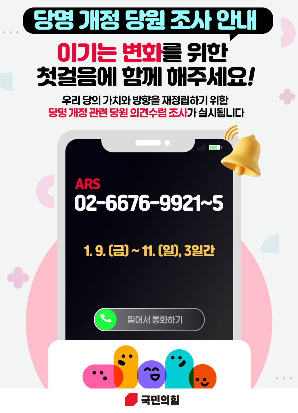 당명 개정 당원 조사 안내