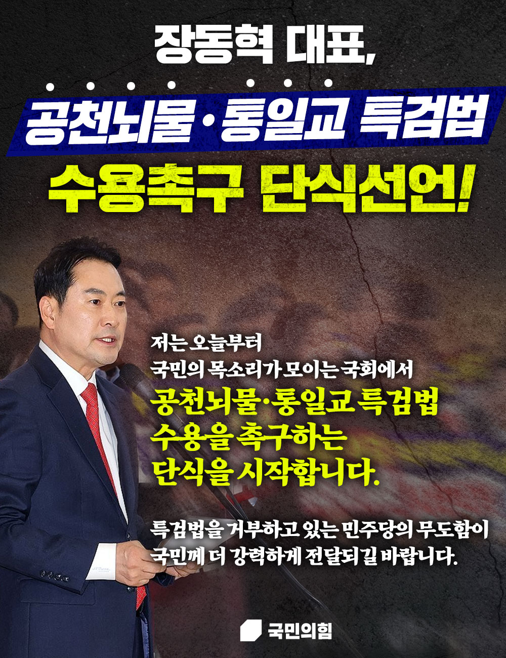 공천뇌물·통일교 특검법 수용촉구 단식선언