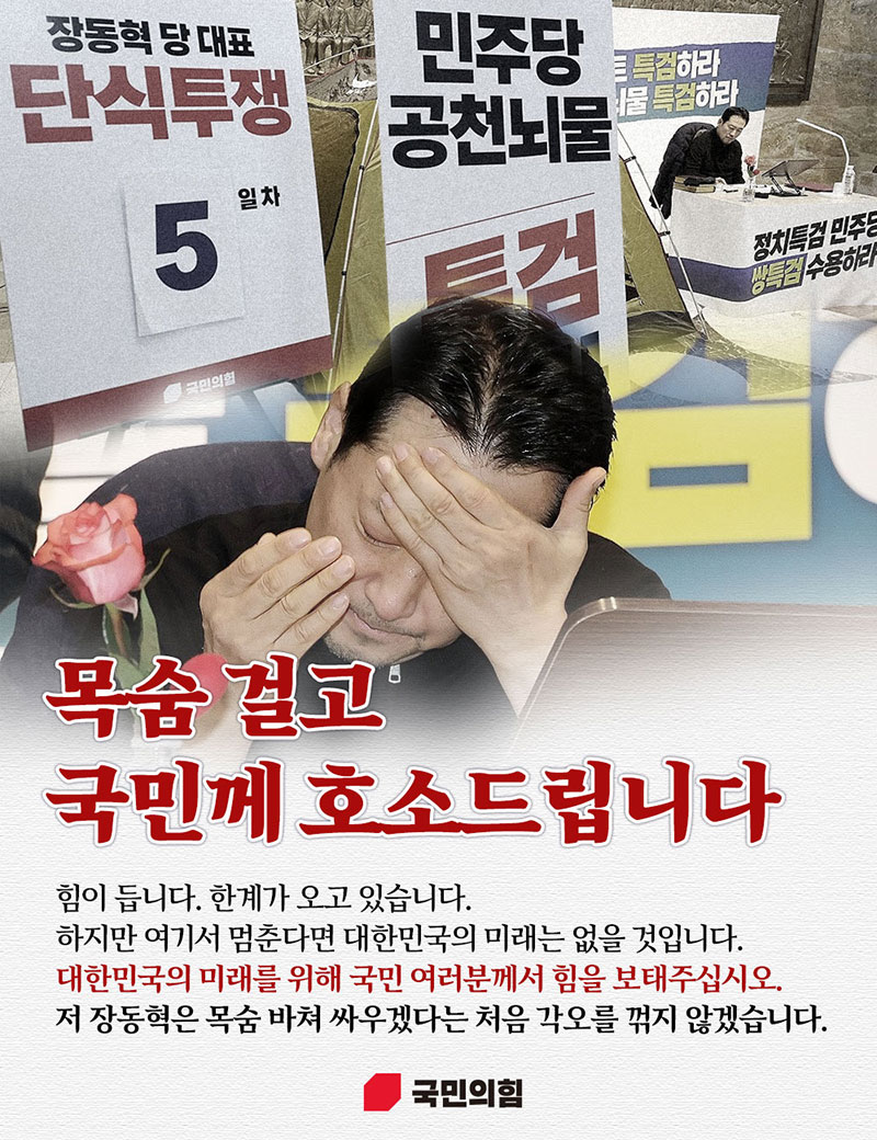 목숨 걸고 국민께 호소드립니다