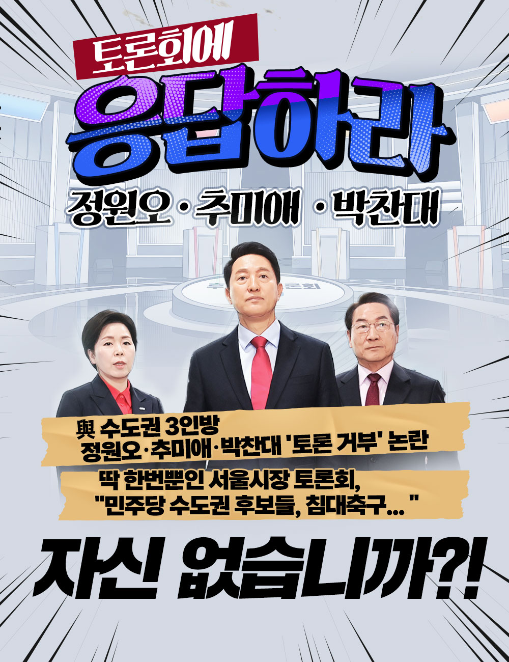 토론회에 응답하라