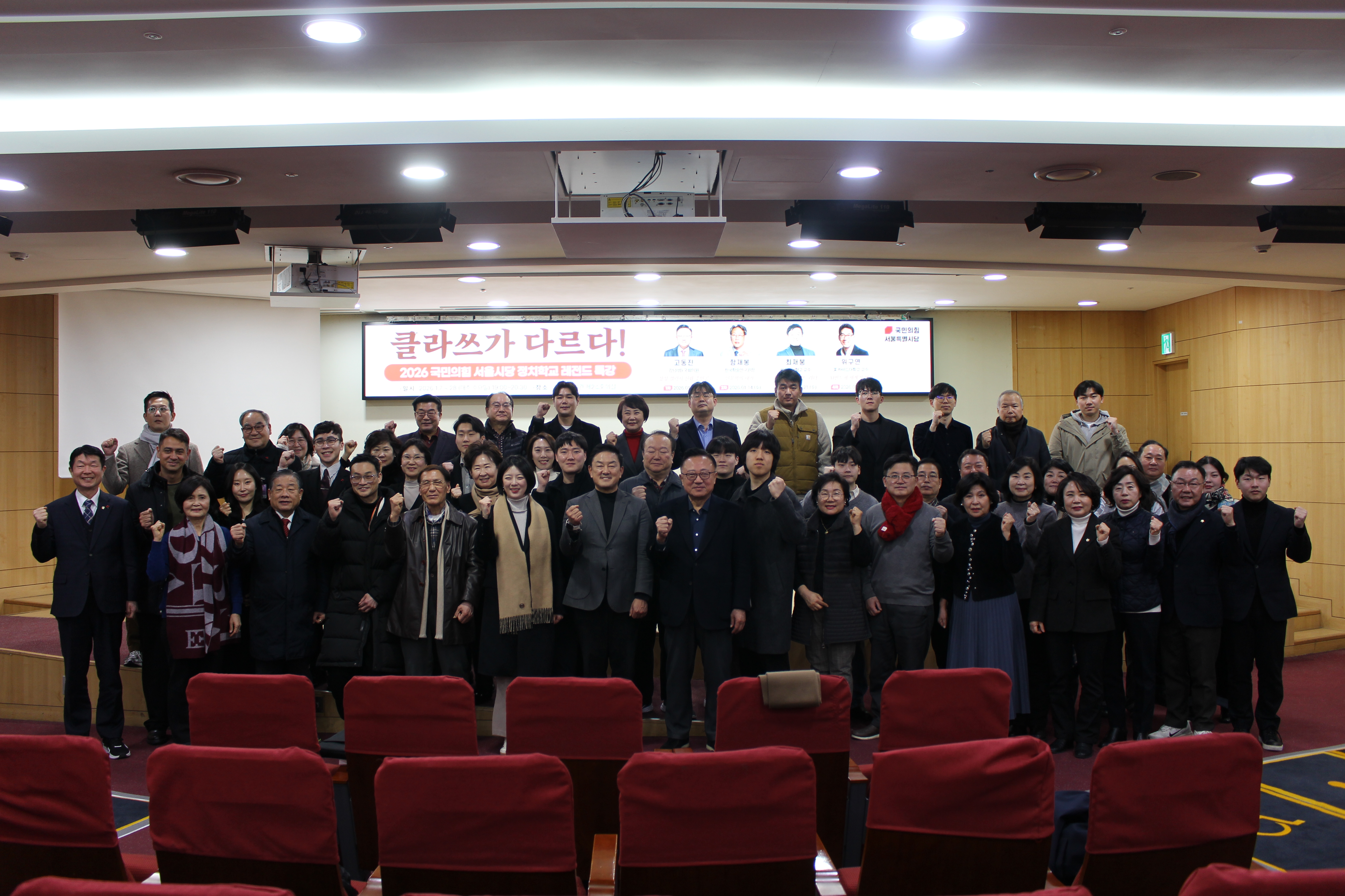 2026 국민의힘 서울시당 정치학교 레전드 3차 특강