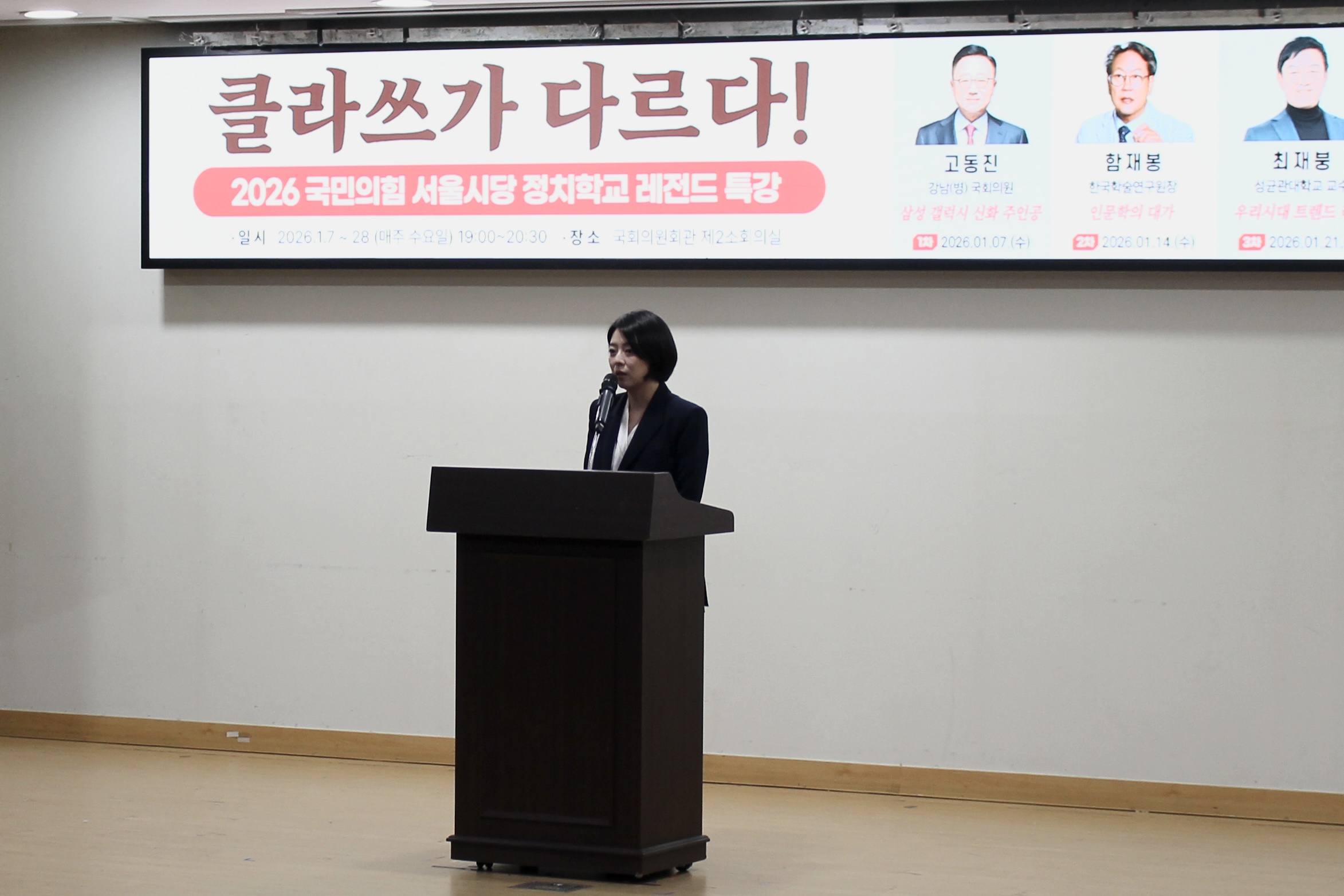 2026 국민의힘 서울시당 정치학교 레전드특강 "클라쓰가 다르다"