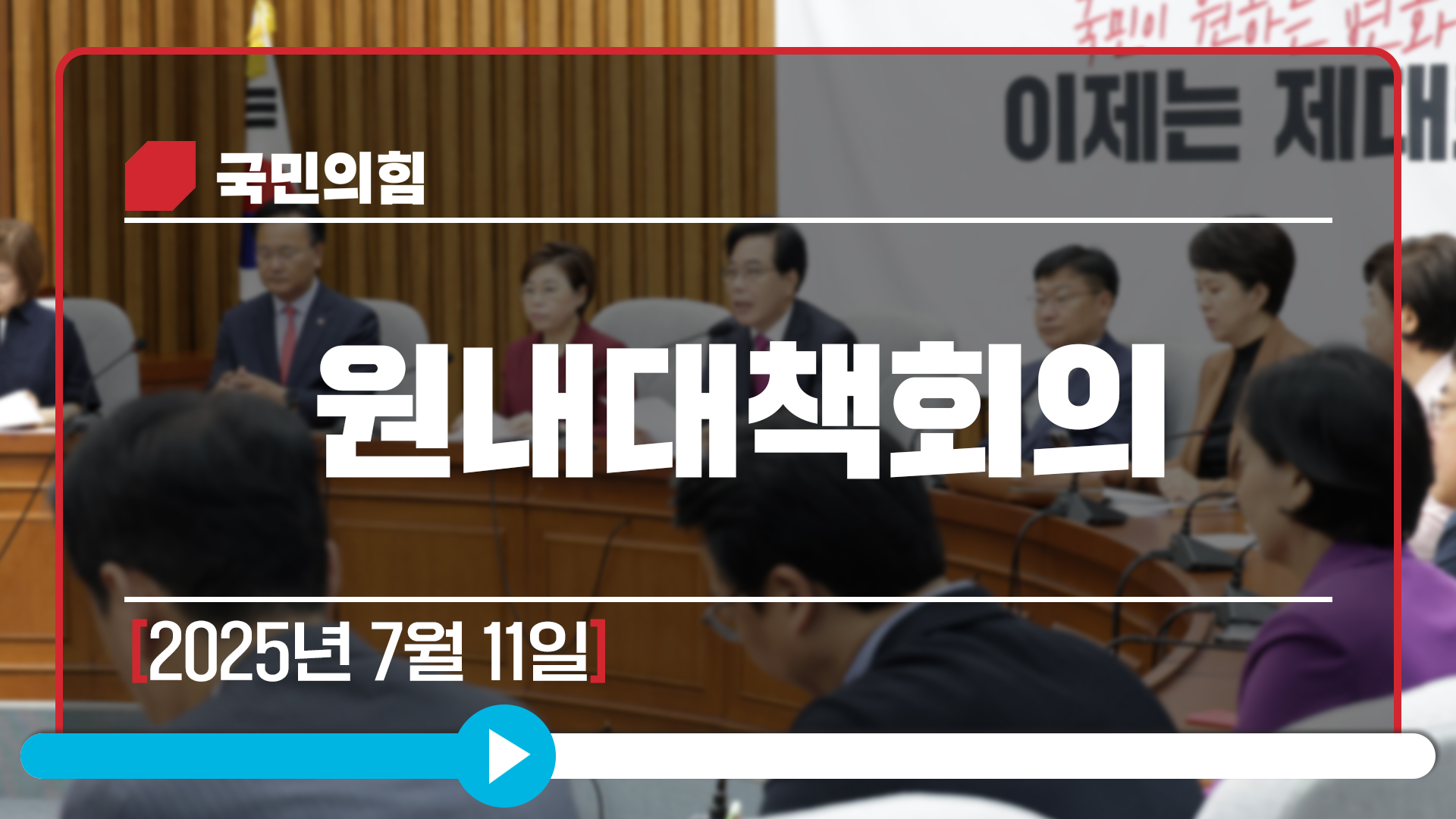 [Live] 7월 11일 원내대책회의