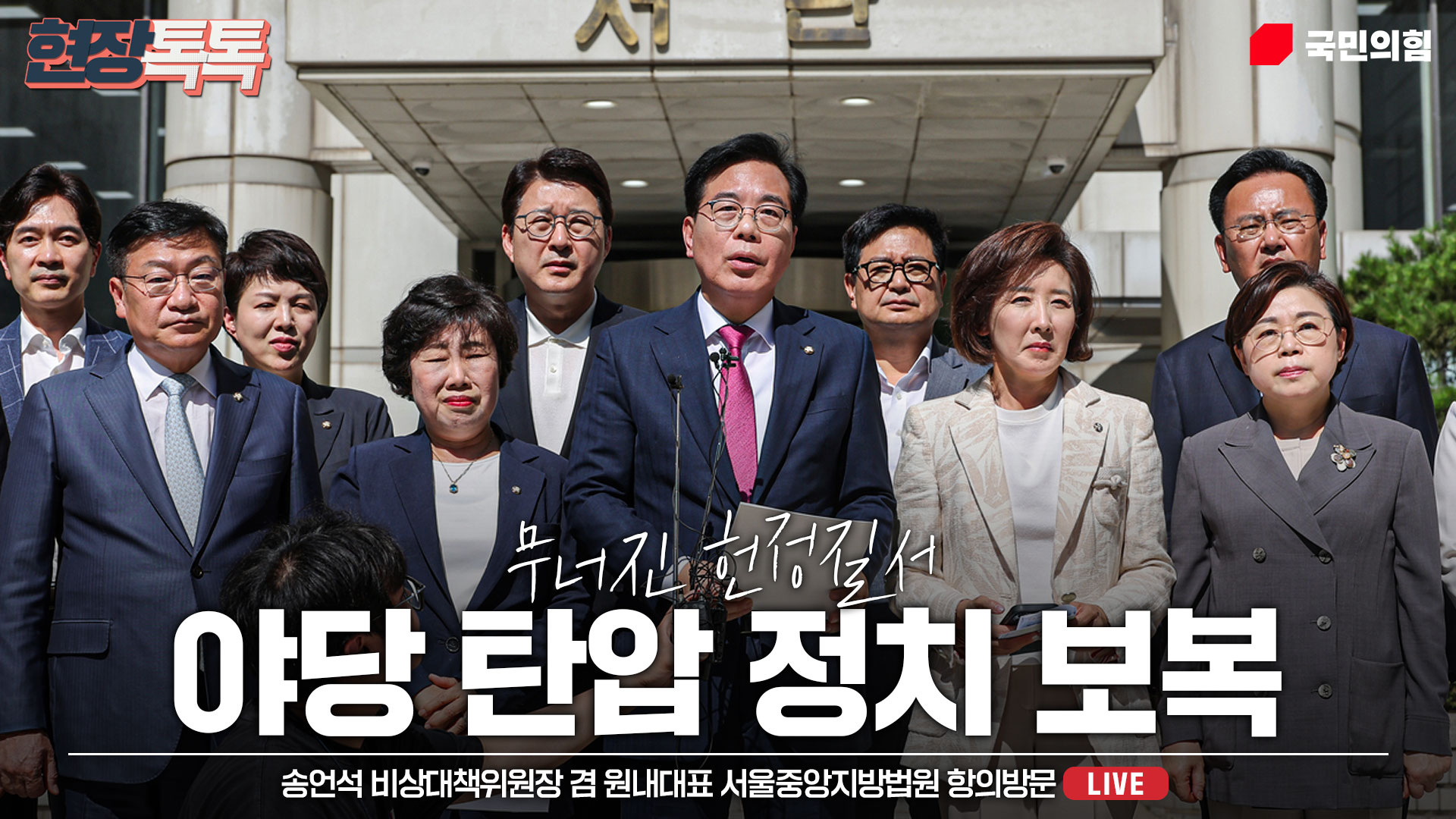 [Live] 7월 11일 송언석 비상대책위원장 겸 원내대표, 서울중앙지방…