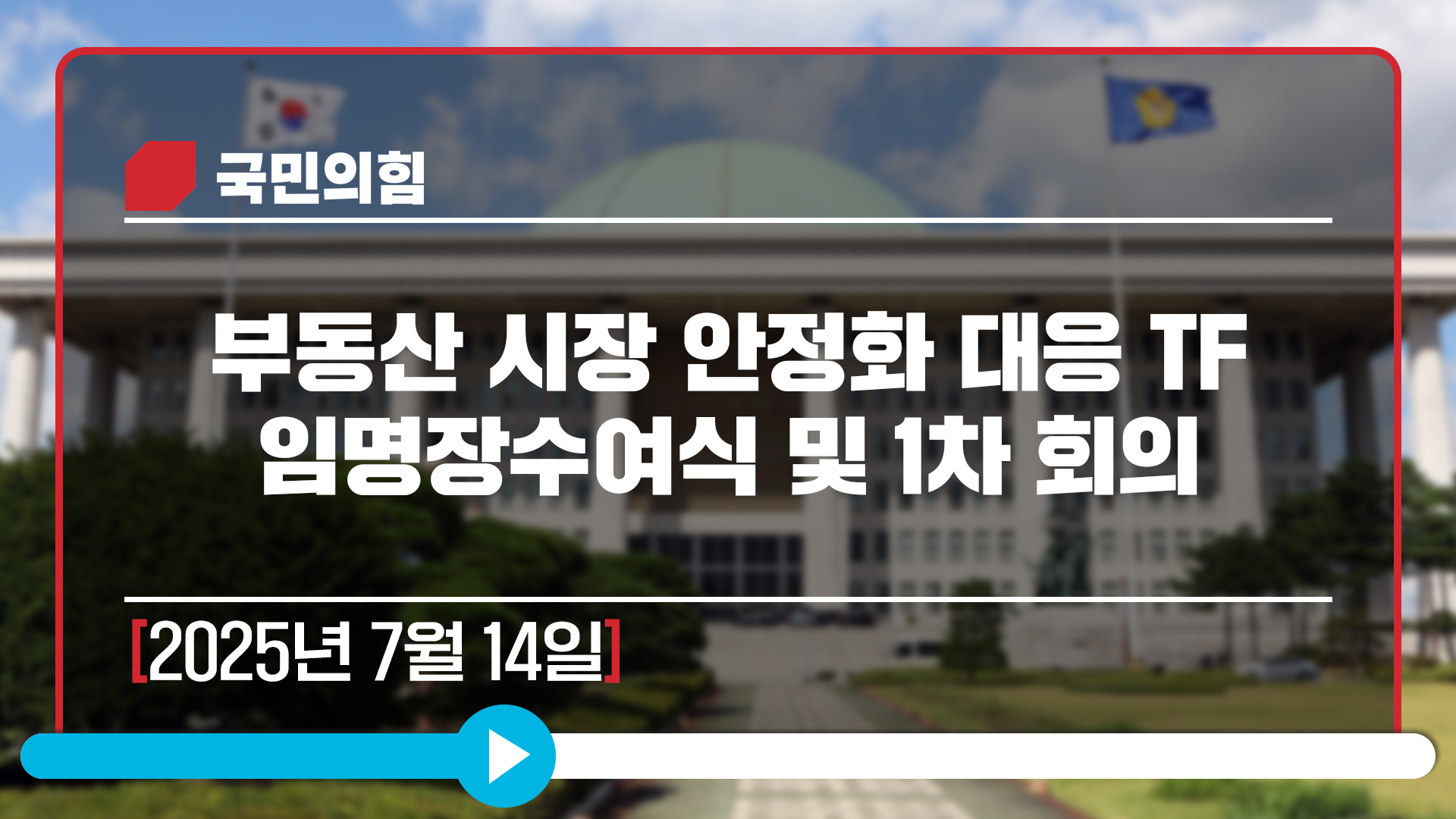 [Live] 7월 14일 부동산 시장 안정화 대응 TF 임명장수여식 및 …