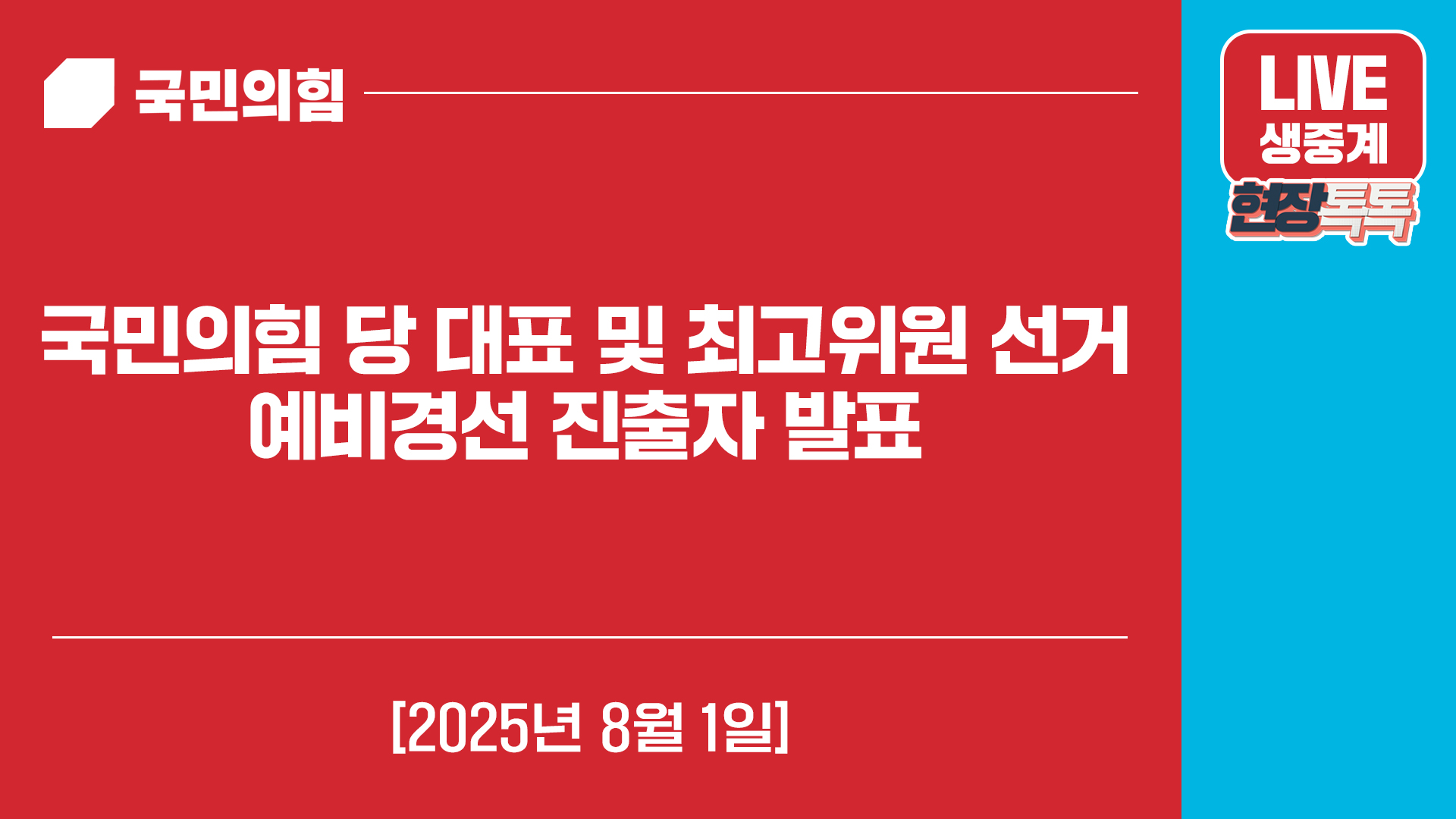 [Live] 8월 1일 국민의힘 당 대표 및 최고위원 선거 예비경선 진출…