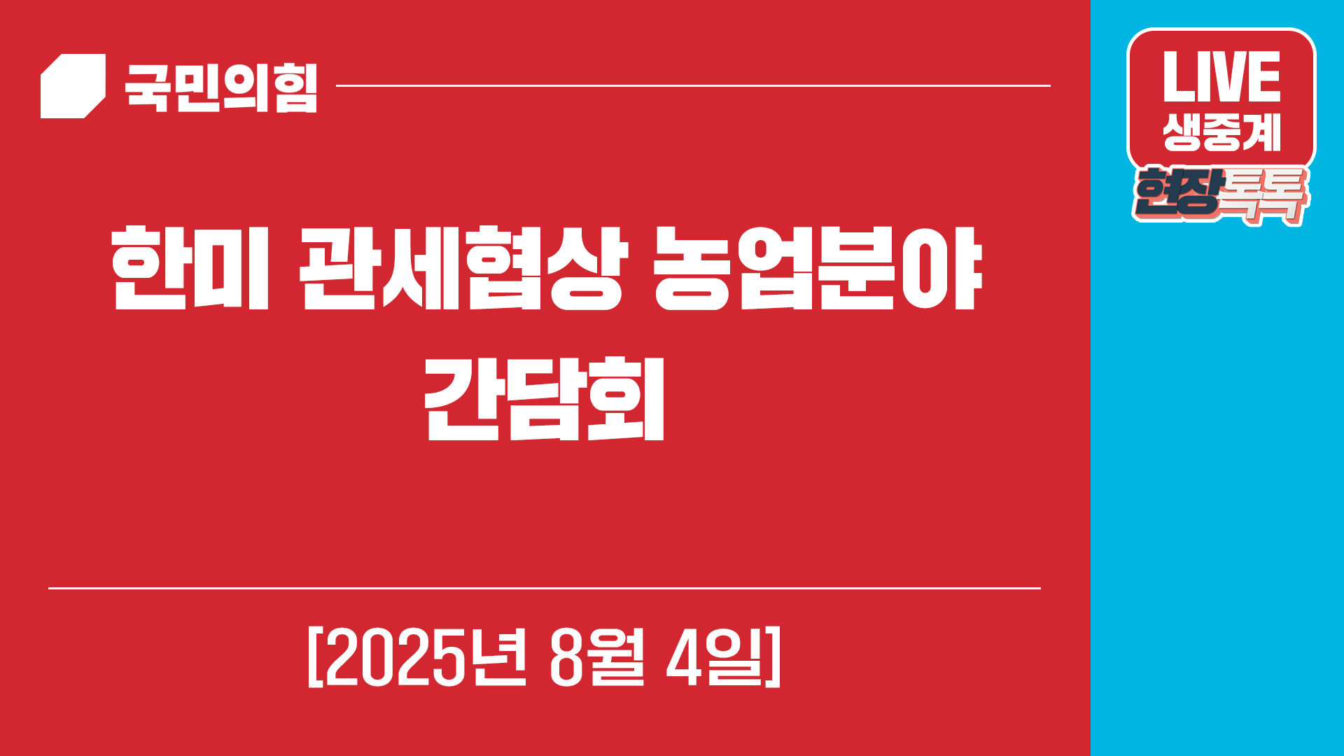 [Live] 8월 4일 한미 관세협상 농업분야 간담회
