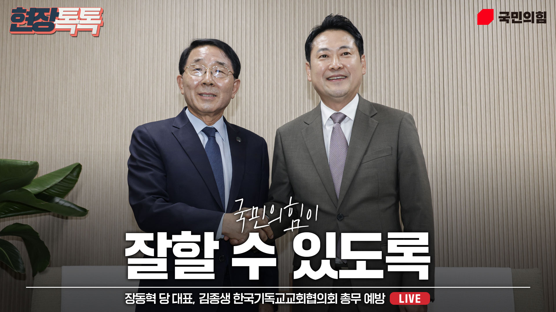 [Live] 9월 16일 장동혁 당 대표 김종생 한국기독교교회협의회 총무…