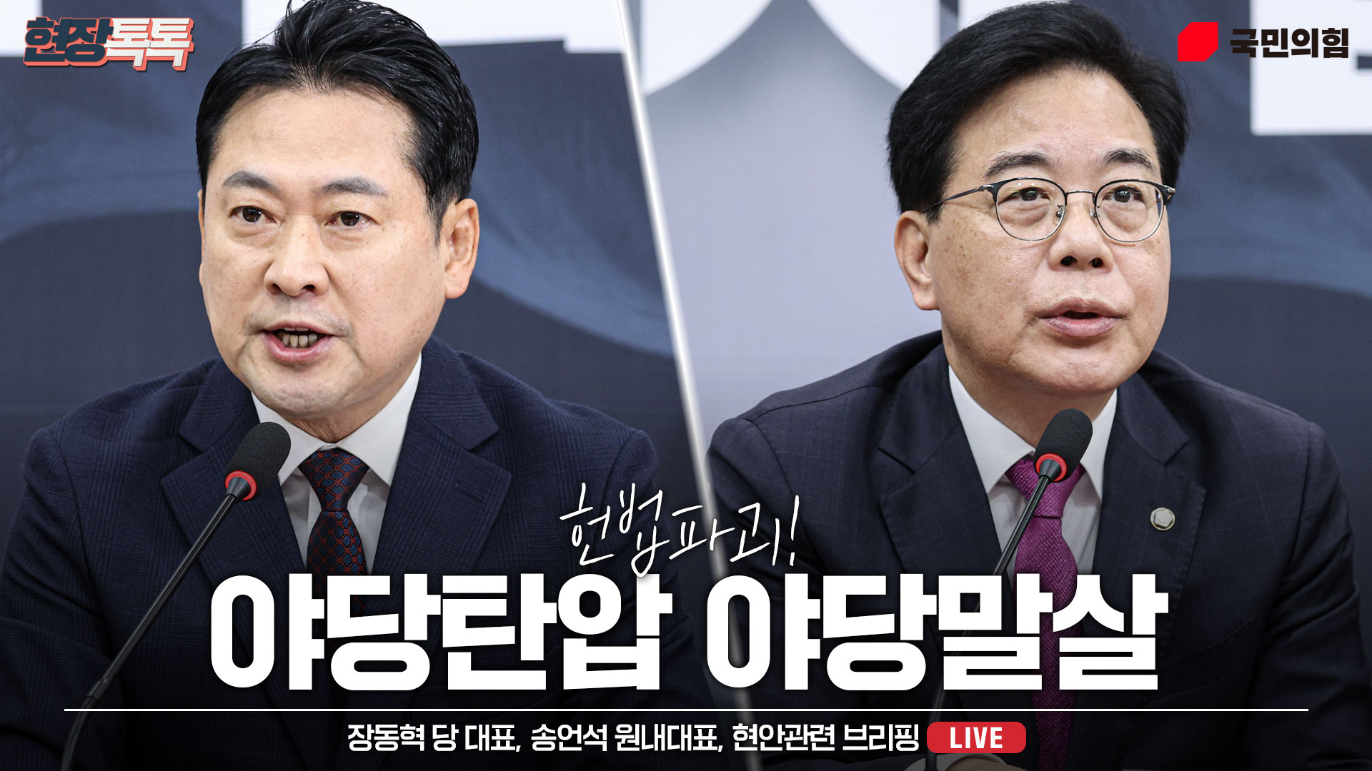 [Live] 9월 17일 장동혁 당 대표, 송언석 원내대표, 현안관련 브…