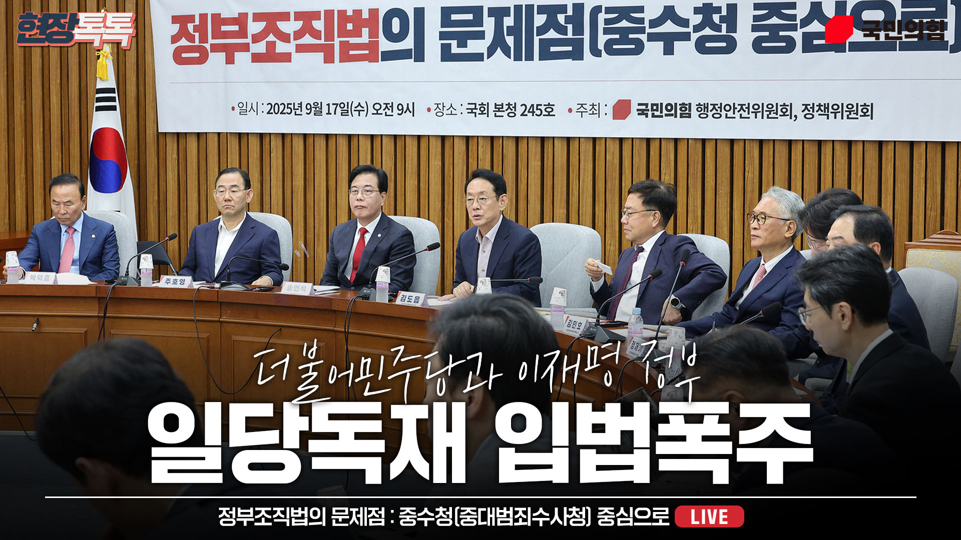 [Live] 9월 17일 정부조직법의 문제점 : 중수청(중대범죄수사청) …