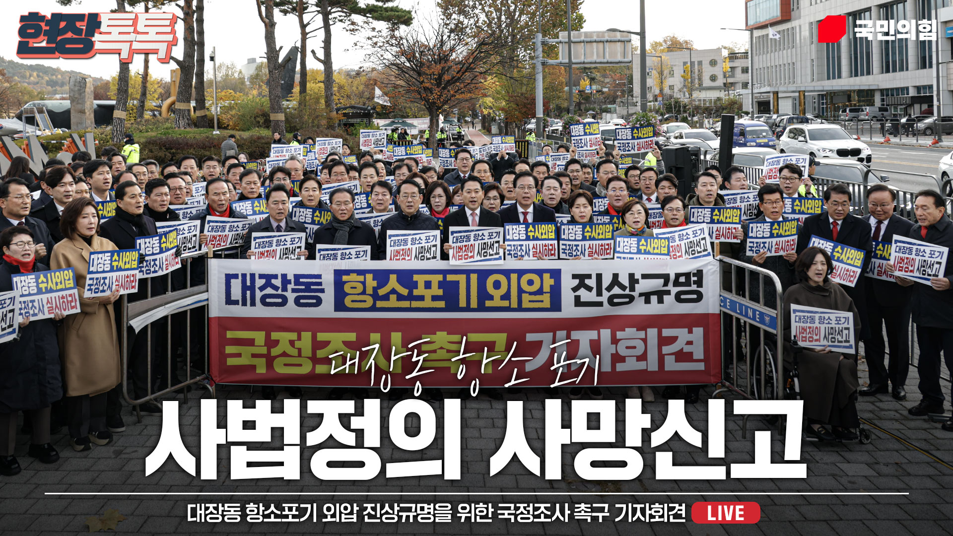 [Live] 11월 17일 대장동 항소포기 외압 진상규명을 위한 국정조사…