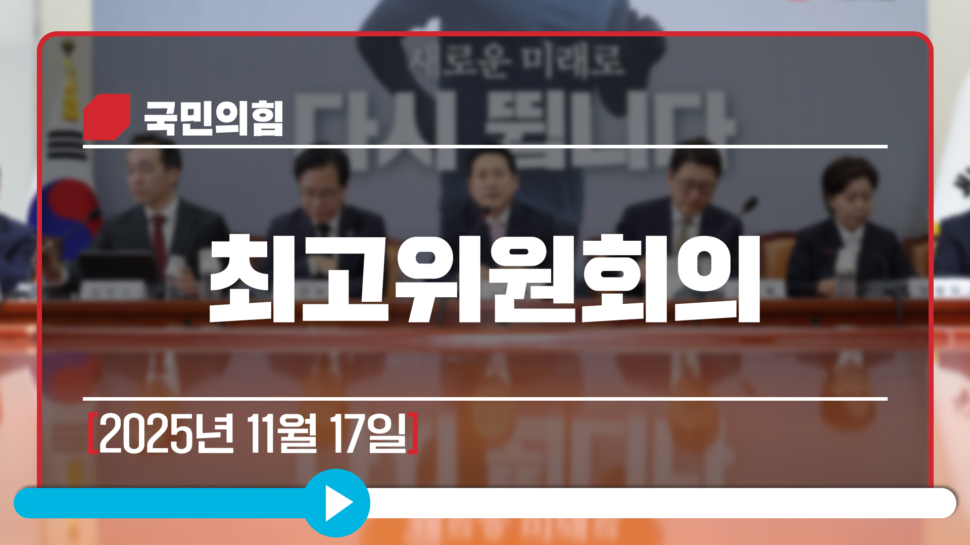 [Live] 11월 17일 최고위원회의