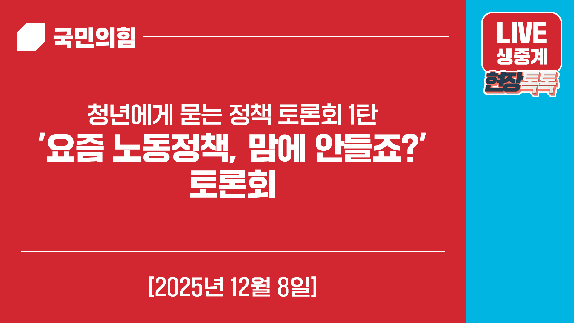 [Live] 12월 8일 [청년에게 묻는 정책 토론회 1탄] '요즘 노동…