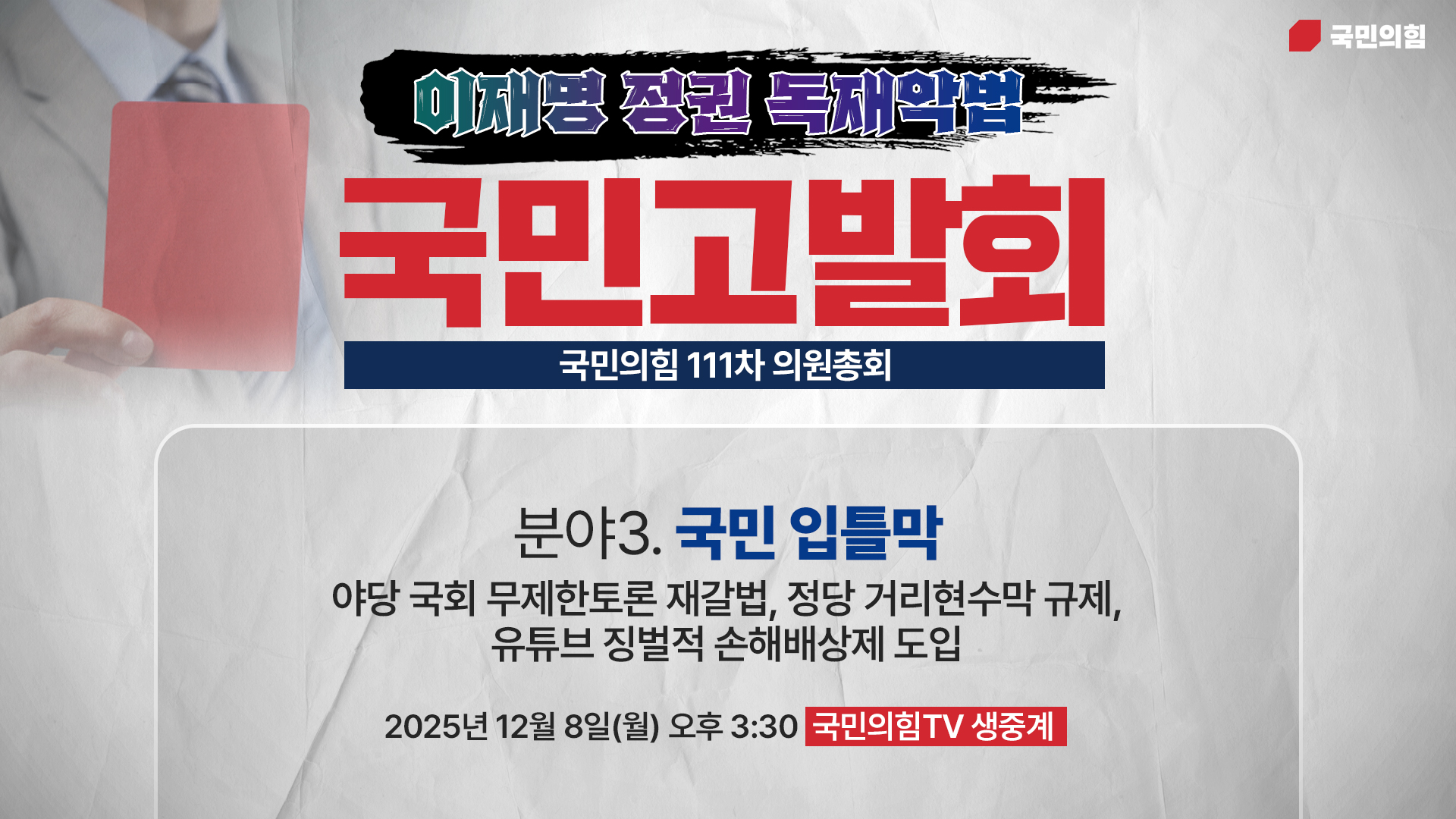 [Live] 12월 8일 의원총회 및 이재명 정권 독재악법 국민고발회 […