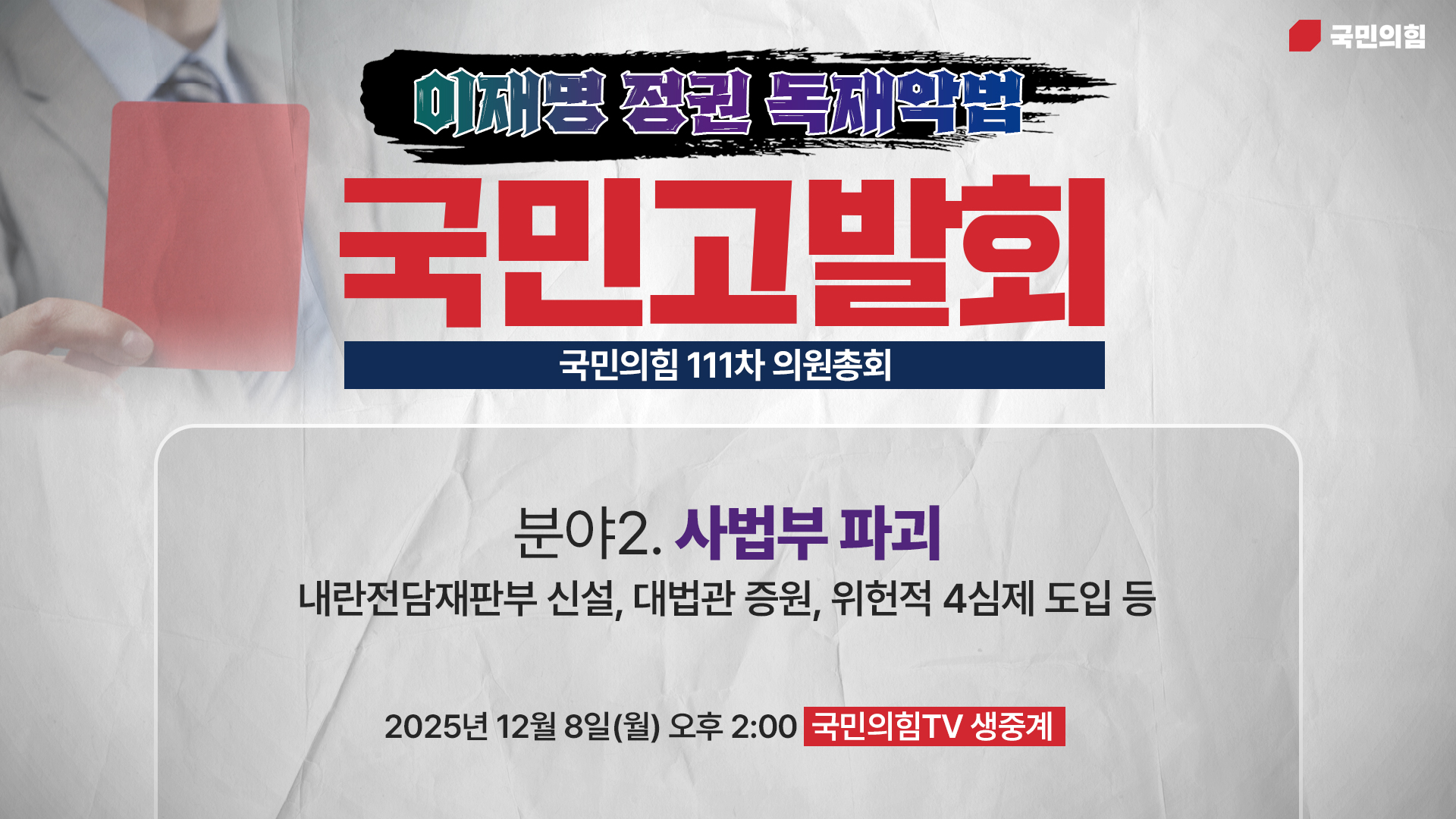 [Live] 12월 8일 의원총회 및 이재명 정권 독재악법 국민고발회 […