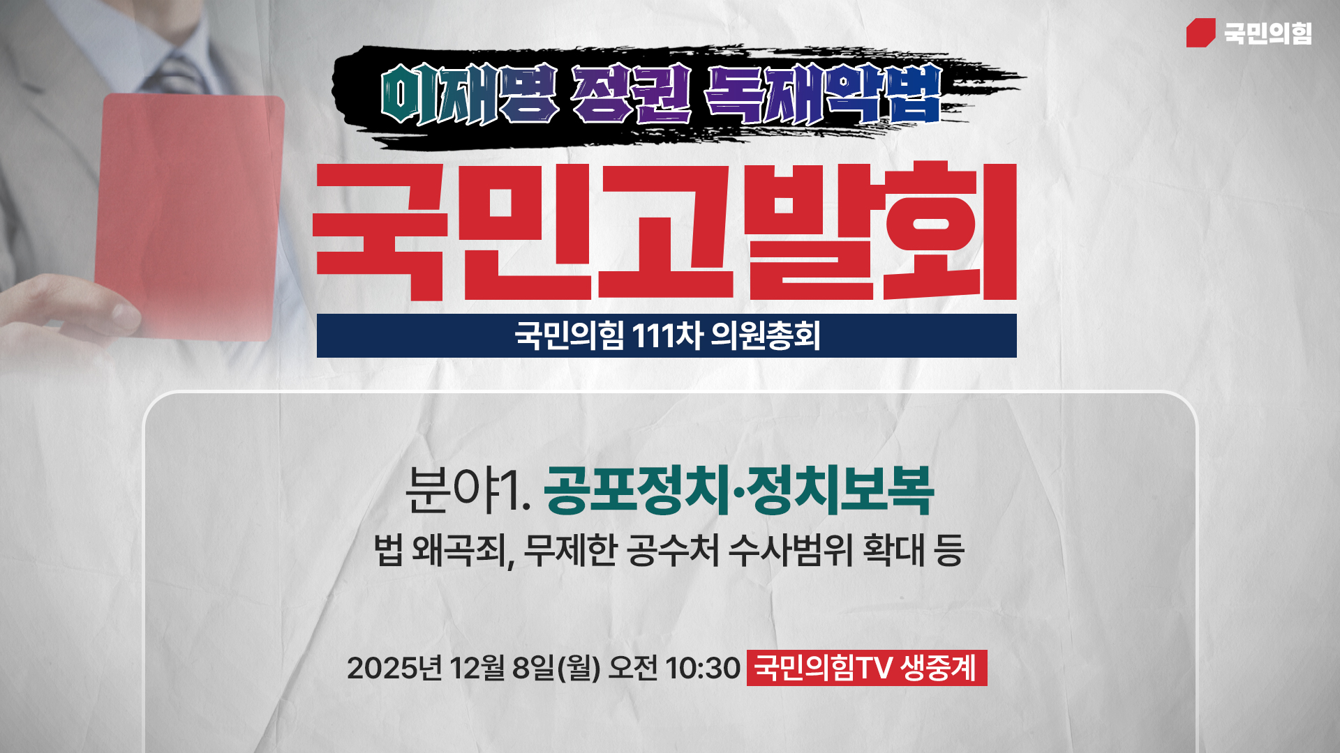 [Live] 12월 8일 의원총회 및 이재명 정권 독재악법 국민고발회 […