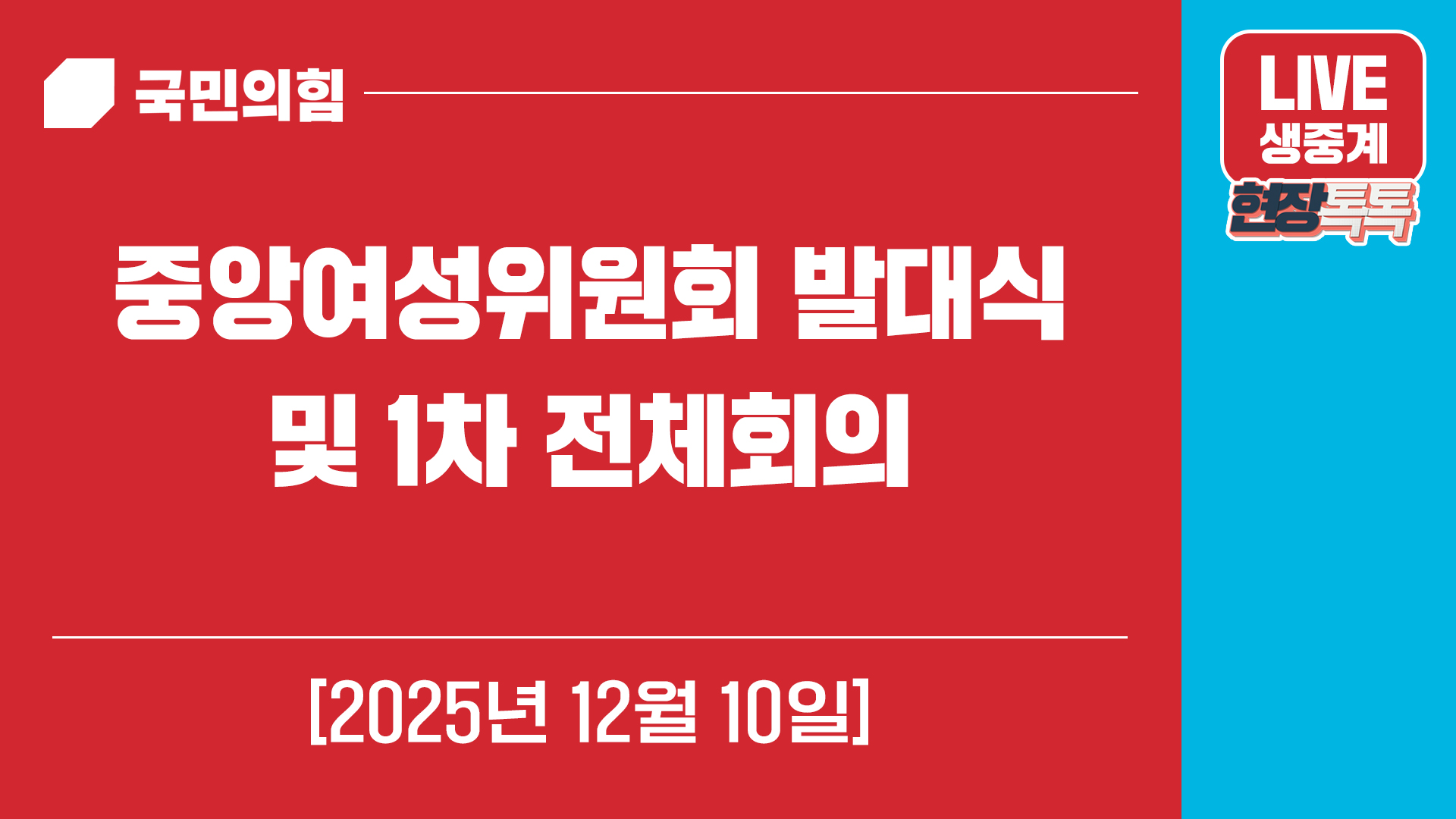 [Live] 12월 10일 중앙여성위원회 발대식 및 1차 전체회의