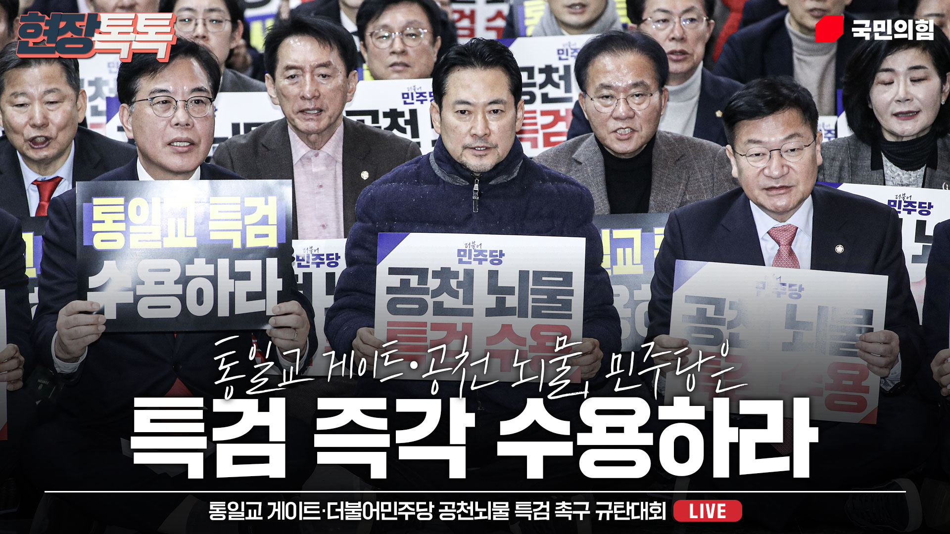 [Live] 1월 19일 통일교 게이트·더불어민주당 공천뇌물 특검 촉구 …