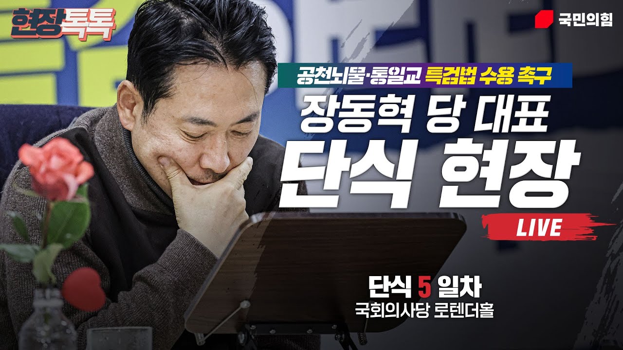 [Live] 1월 19일 장동혁 당 대표 공천뇌물·통일교 특검법 수용촉구…