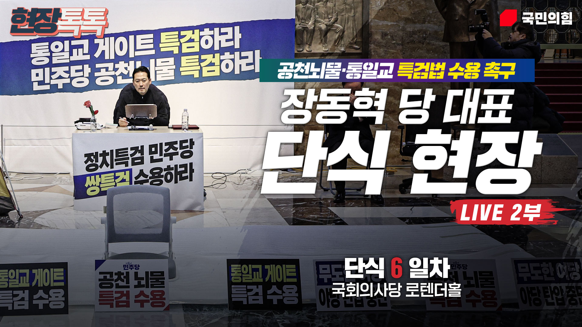 [Live] 1월 20일 장동혁 당 대표 공천뇌물·통일교 특검법 수용촉구…
