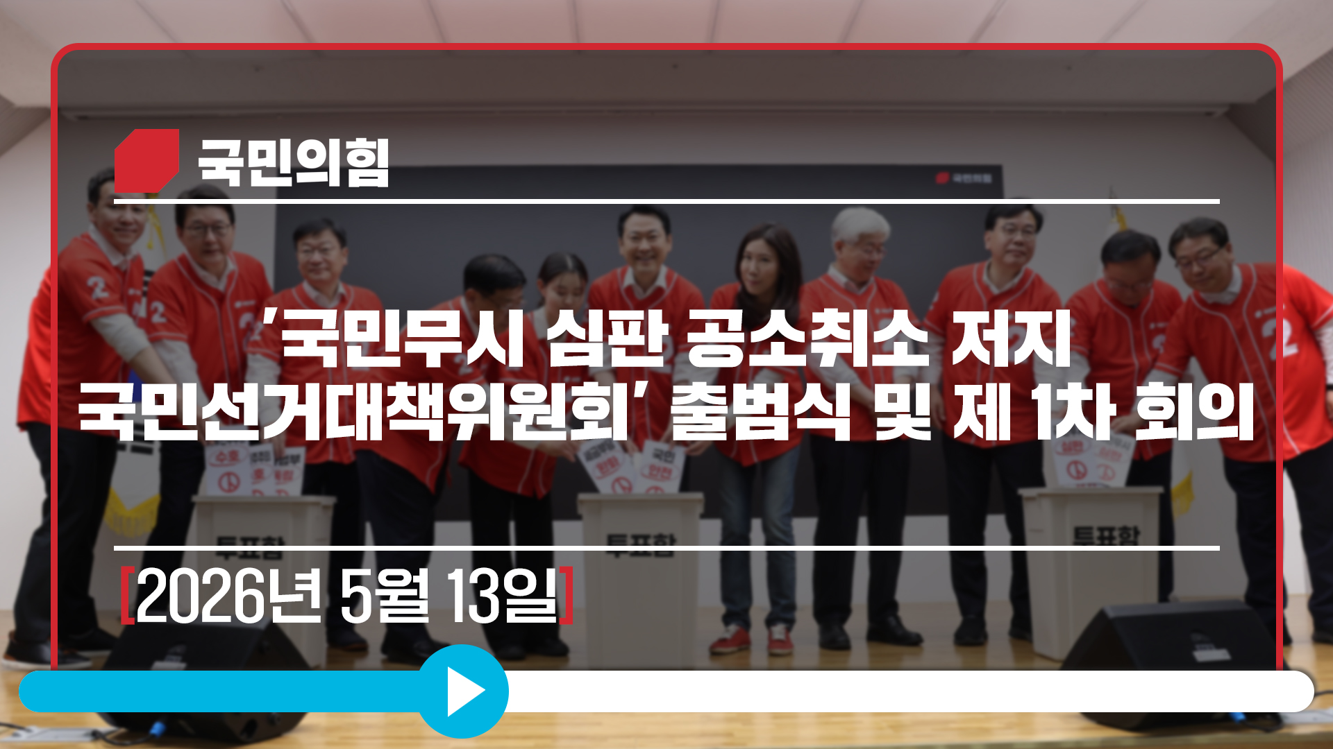[Live] 5월 13일 '국민무시 심판 공소취소 저지 국민선거대책위원회…