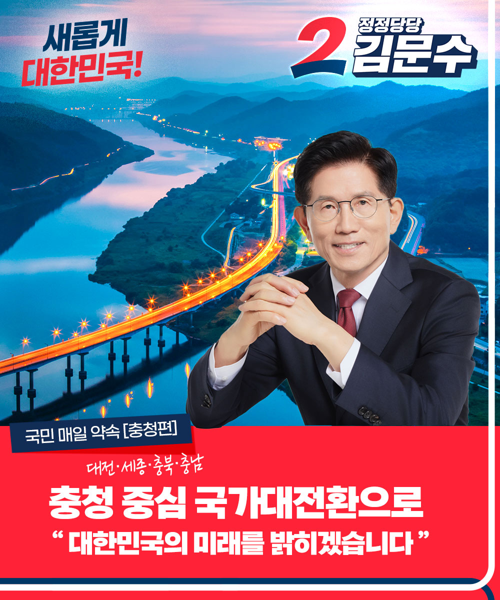 국민 매일 약속 [충청편] 충청 중심 국가대전환으로 대한민국의 미래를 밝…
