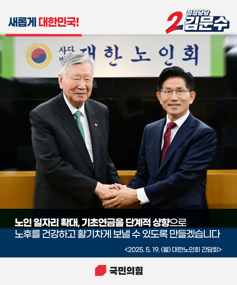 [새롭게 대한민국! 정정당당 김문수] 노후를 건강하고 활기차게 보낼 수 …