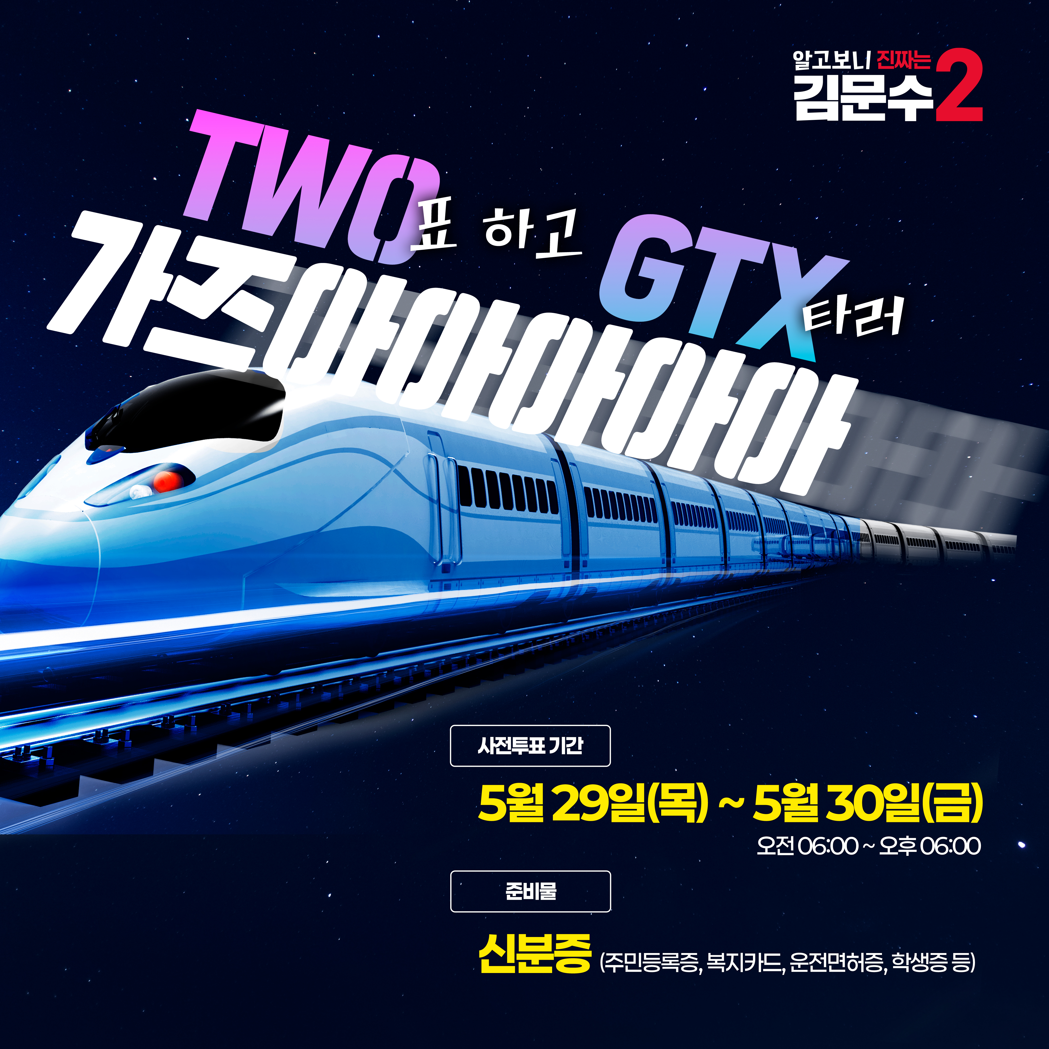 [투표 독려] 2번 찍으러 가즈아~!!