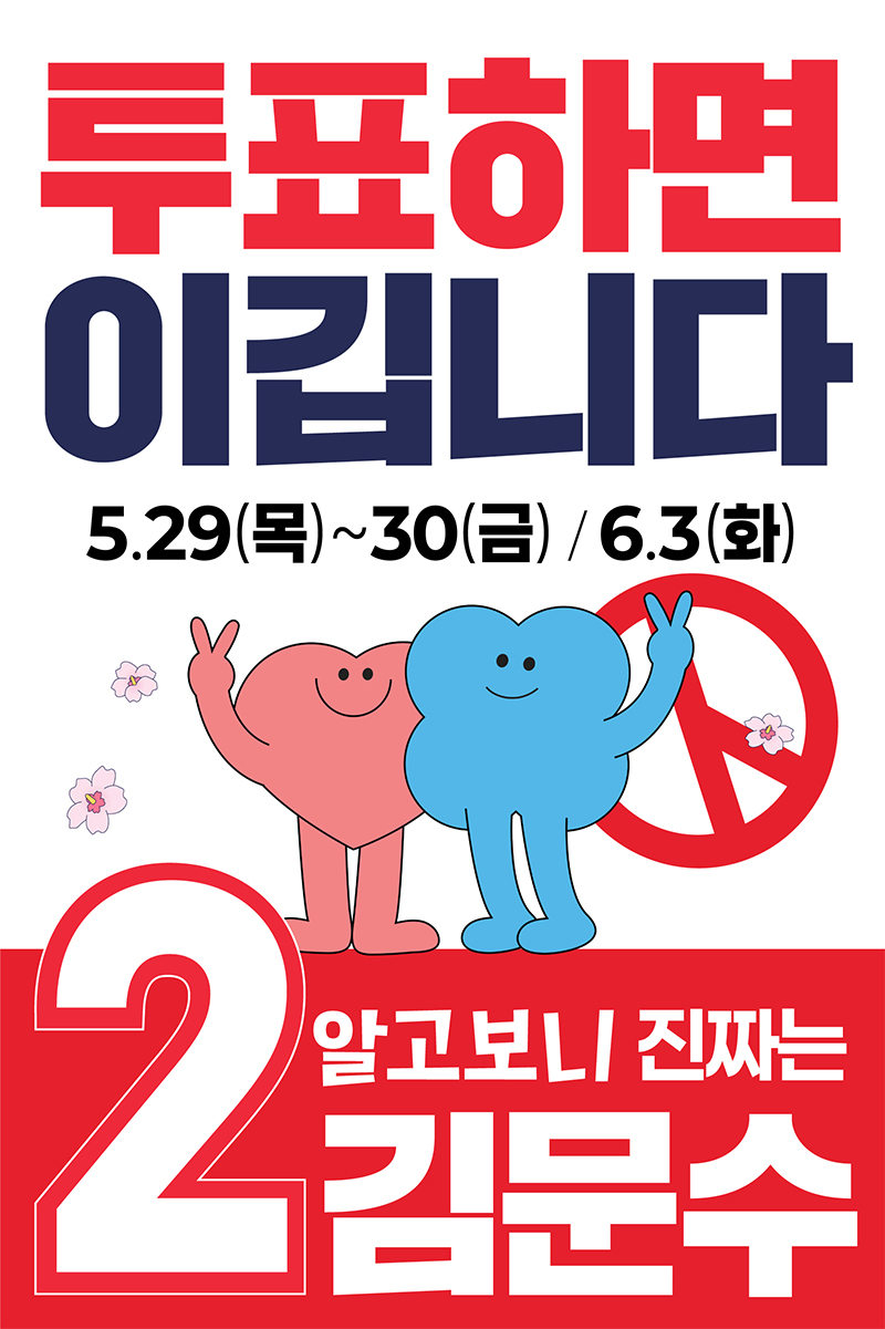 [투표 독려]투표하면 이깁니다