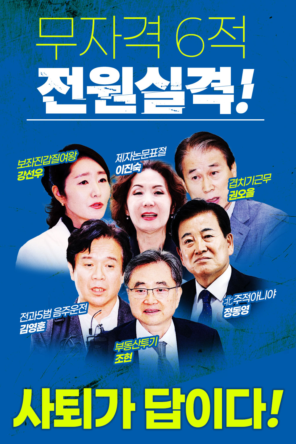 무자격 6적 전원실격! 사퇴가 답이다!