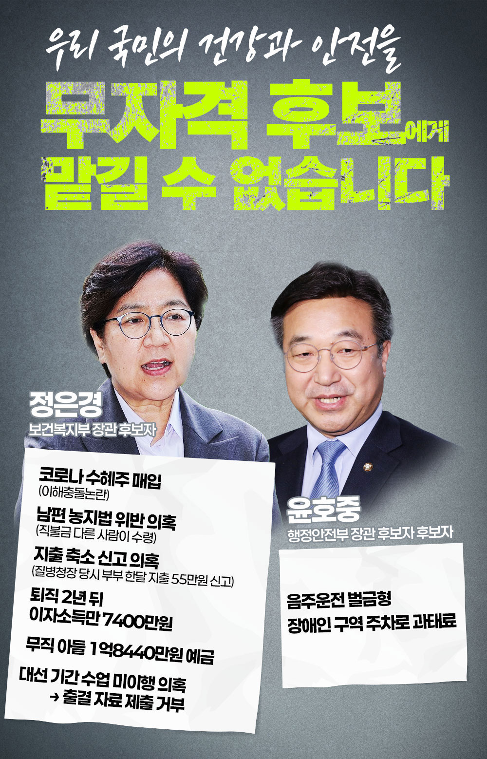우리 국민의 건강과 안전을 무자격 후보에게 맡길 수 없습니다.