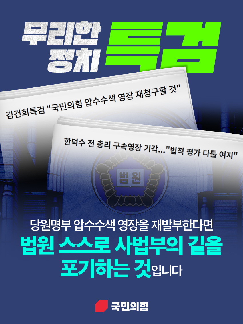 무리한 정치 특검, 당원명부 압수수색 영장을 재발부한다면 법원 스스로 사…