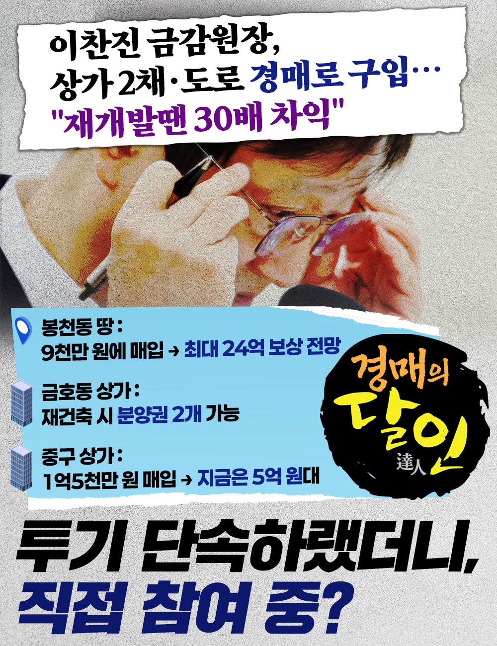 투기 단속하랬더니, 직접 참여 중?