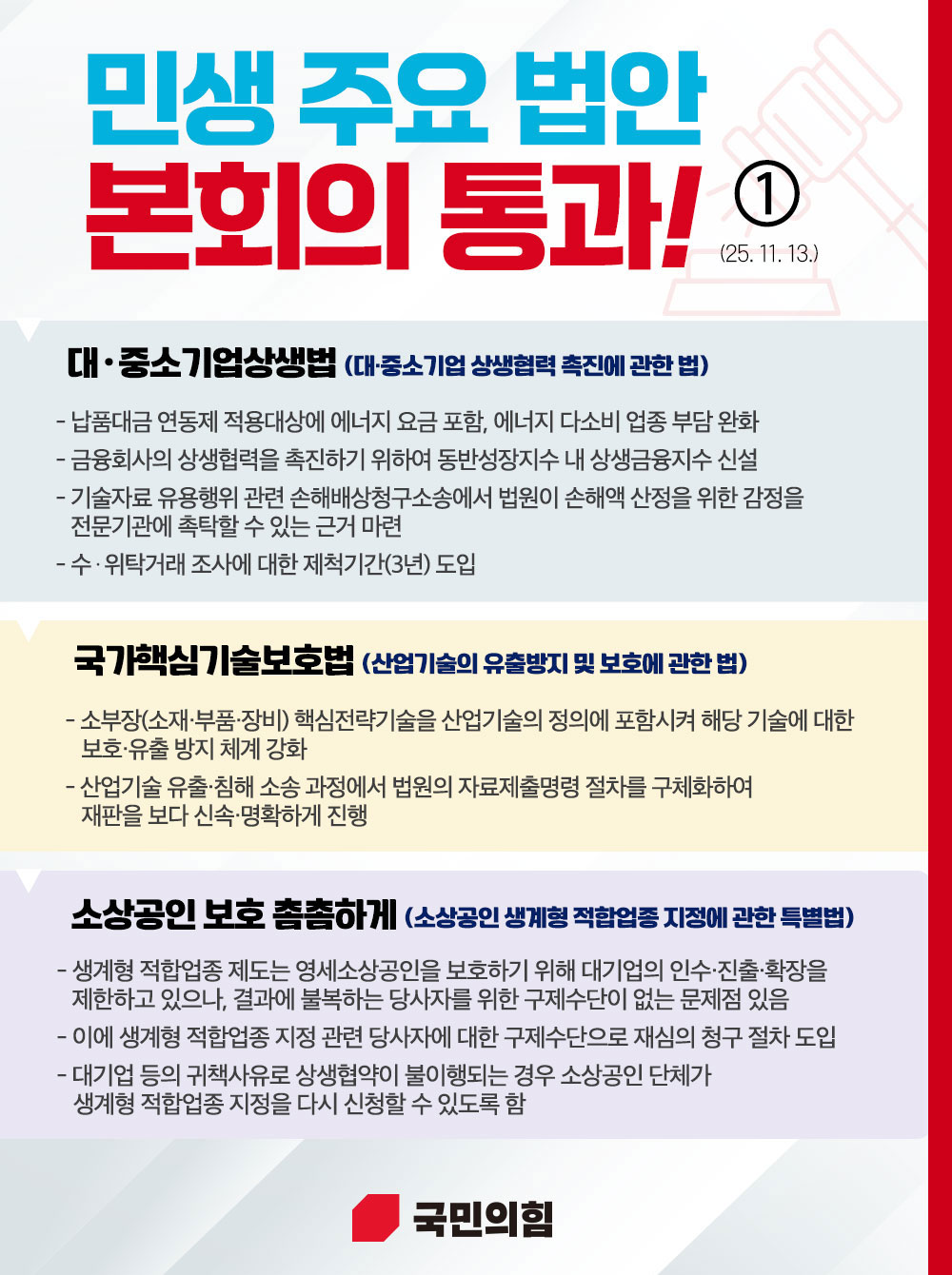 민생 법안 본회의 통과!(25.11.13.)