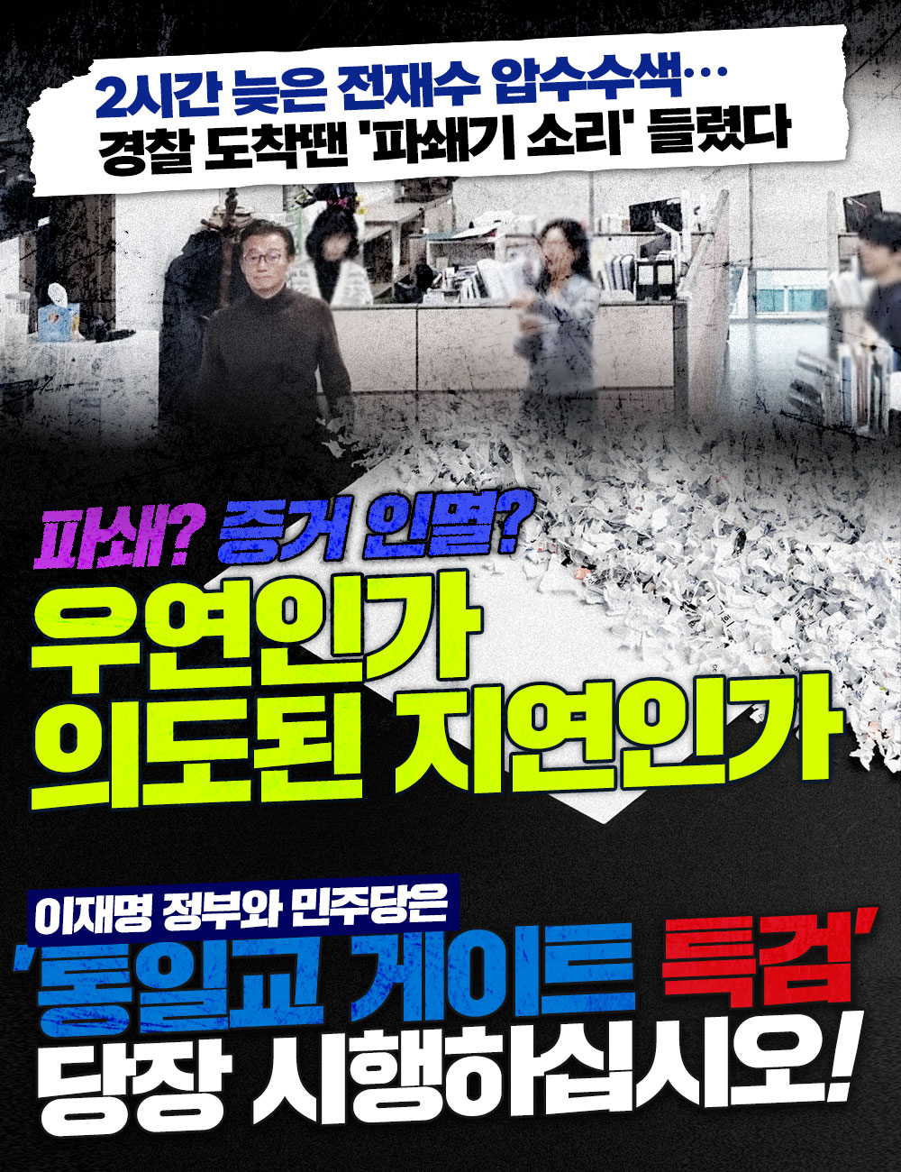 이재명 정부와 민주당의 '통일교 게이트'