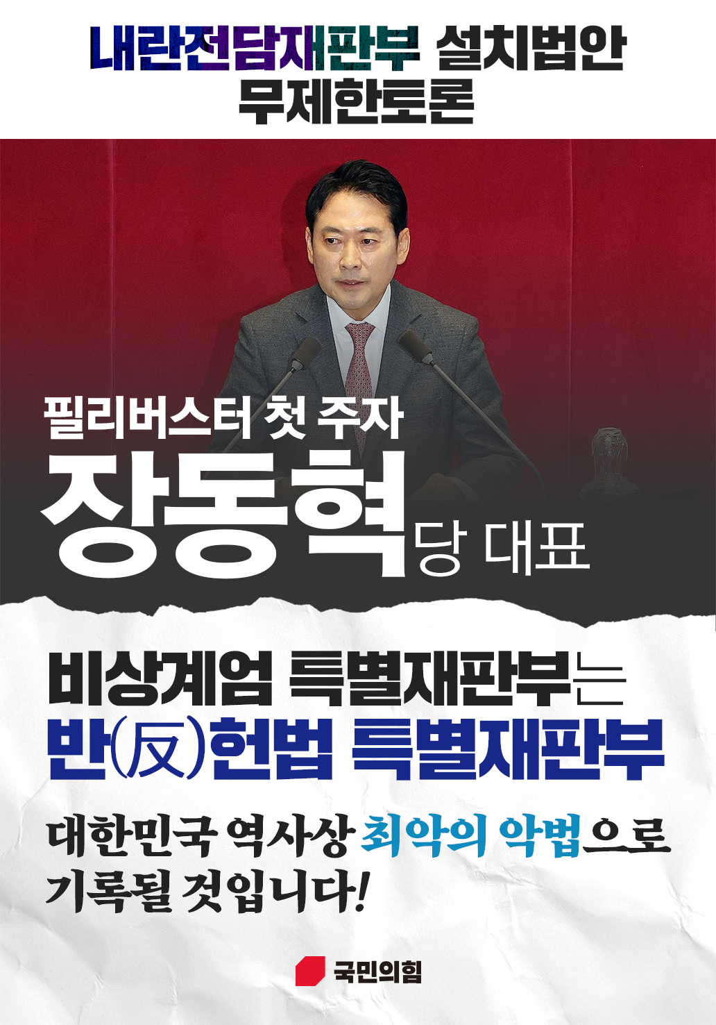 내란전담재판부 설치법안 무제한토론