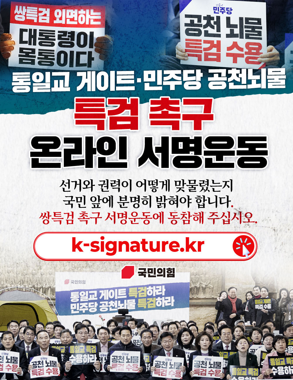 통일교 게이트·민주당 공천뇌물 특검 촉구 온라인 서명운동