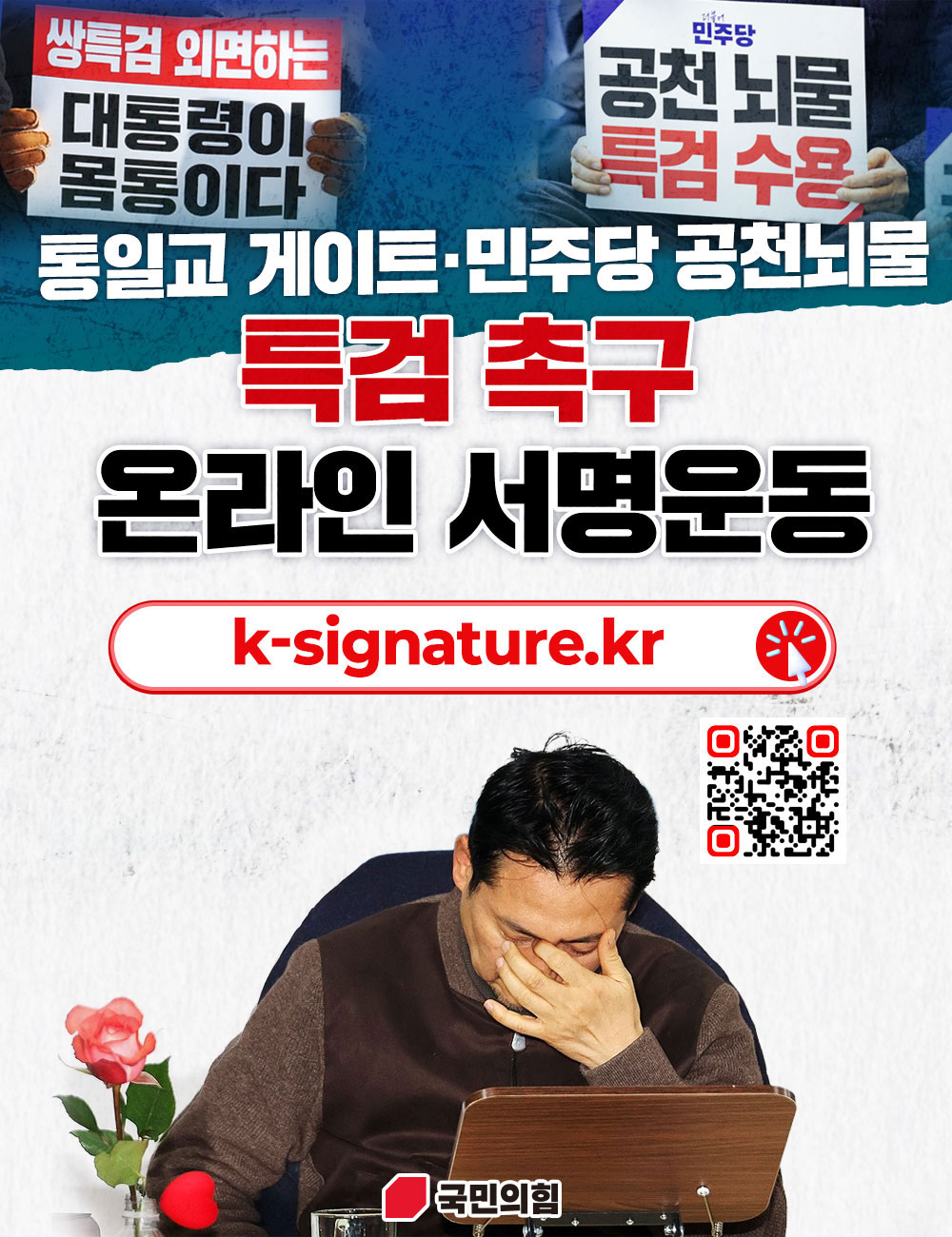 통일교 게이트·민주당 공천뇌물 특검 촉구 온라인 서명운동