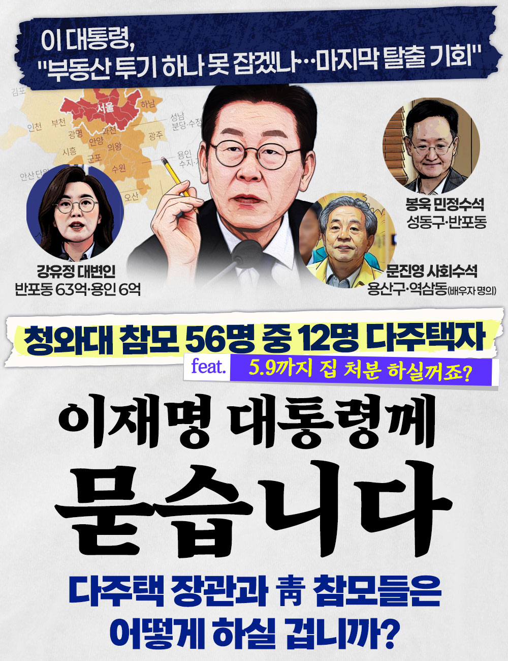 청와대 참모 56명 중 12명 다주택자