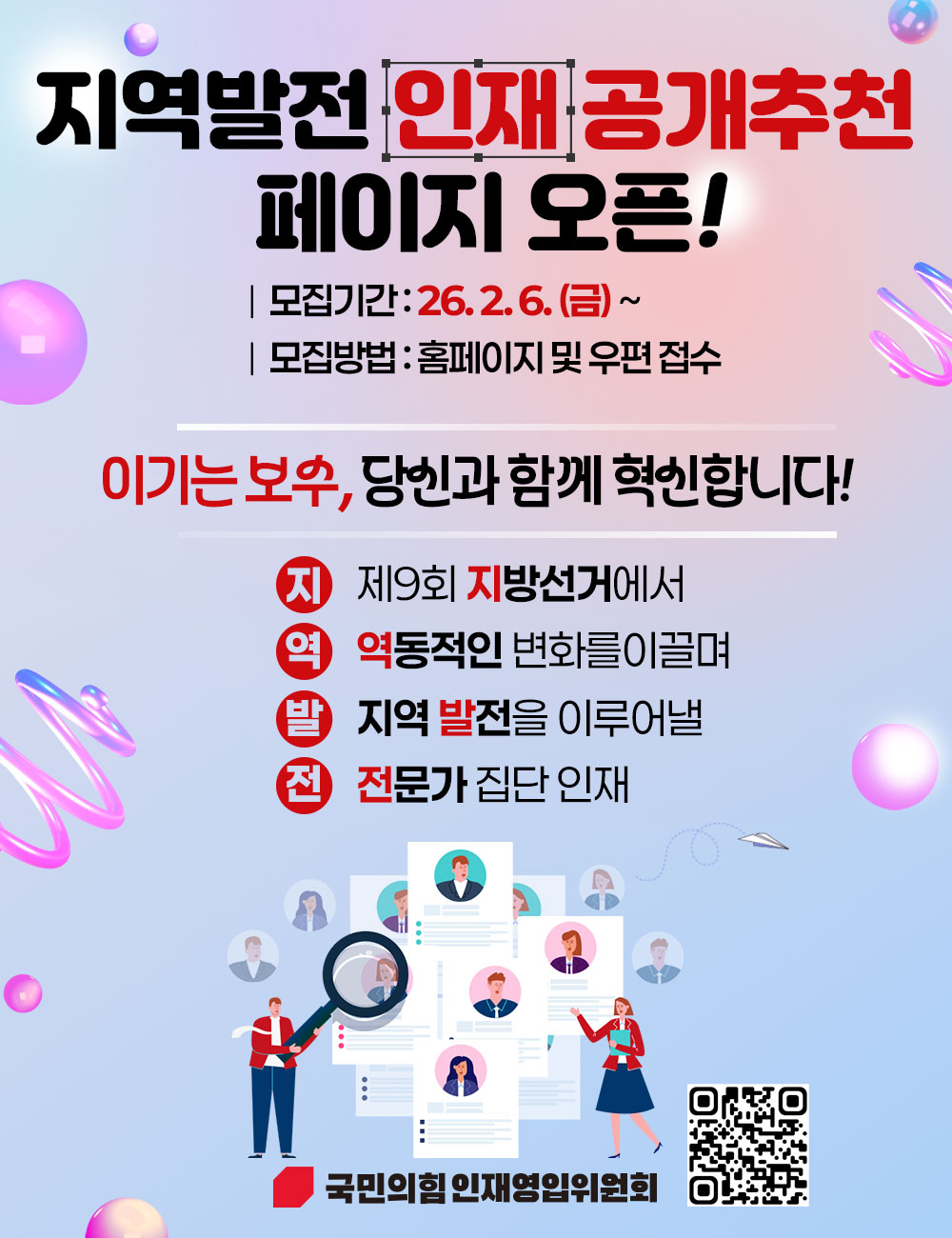 지역발전 인재 공개추천 페이지 오픈!