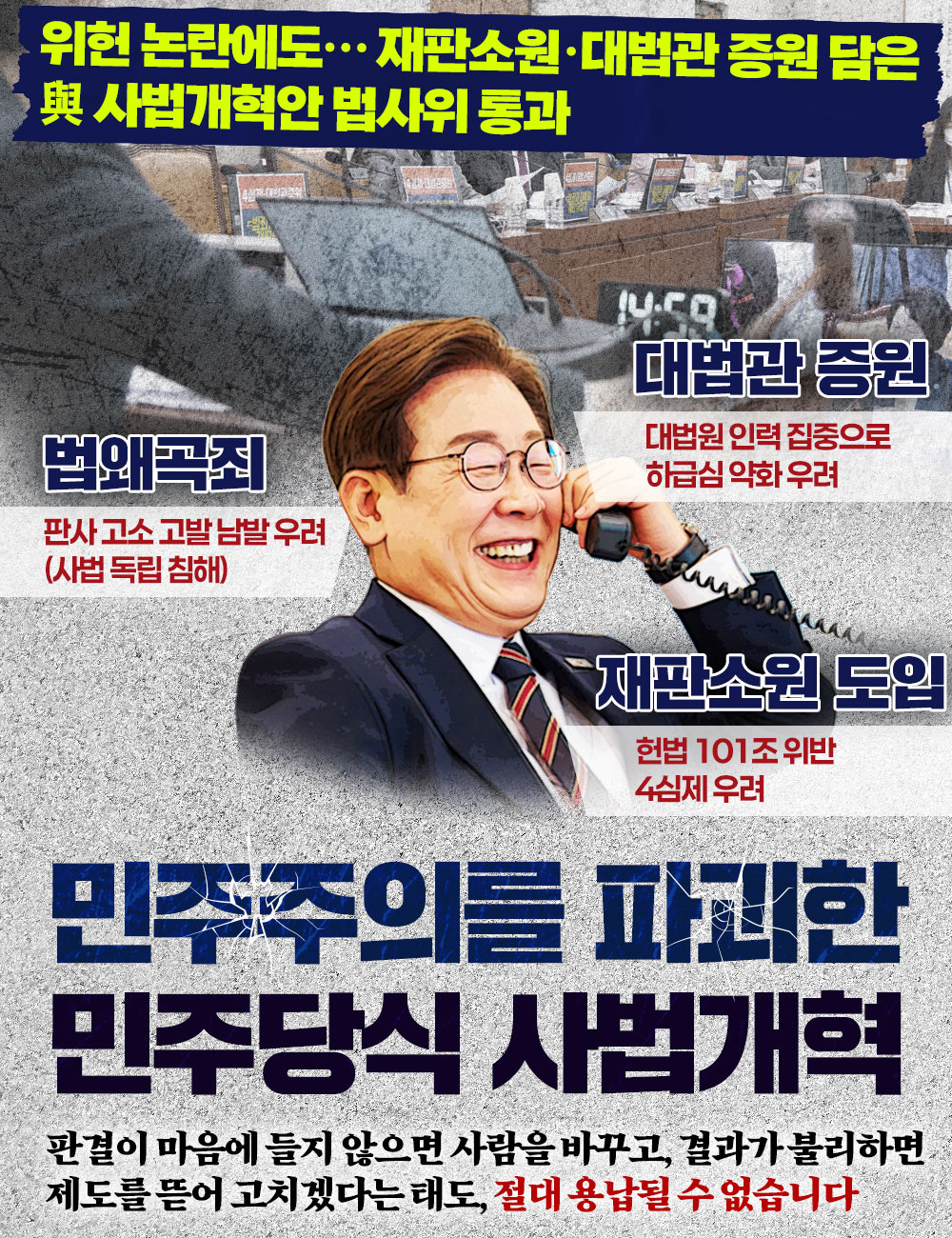 민주주의를 파괴한 민주당식 사법개혁