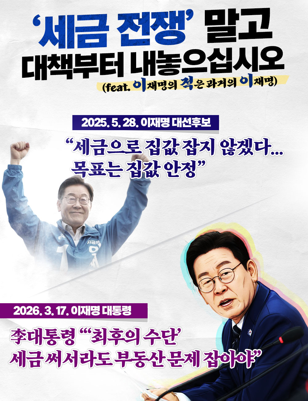 '세금 전쟁'말고 대책부터 내놓으십시오