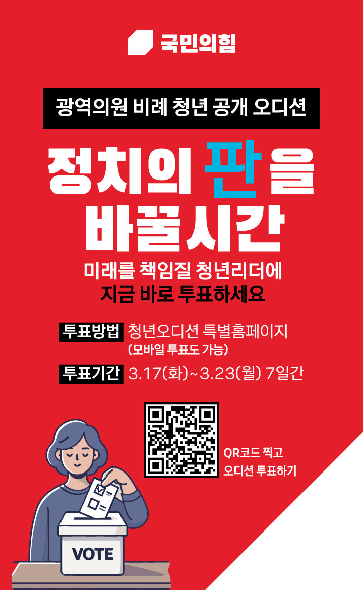 국민의힘 광역의원 비례 청년 공개 오디션