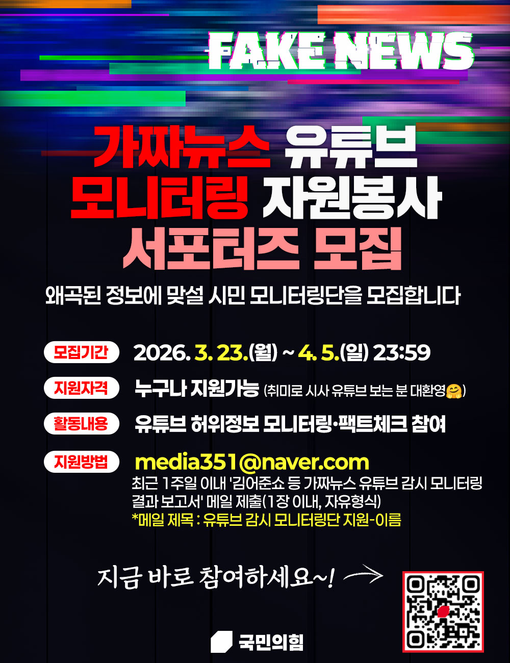 가짜뉴스 유튜브 감시 모니터링 자원봉사 서포터즈 모집